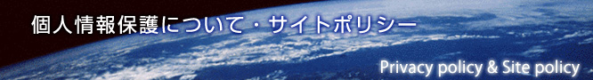 個人情報の保護について・サイトポリシー