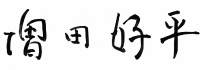代表名前